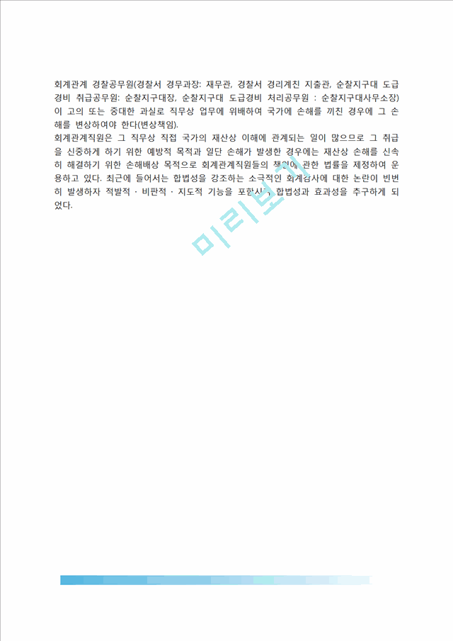 [경찰예산관리] 경찰예산의 개념(의의)과 기능, 경찰예산 편성과정, 경찰예산의 결산 및 회계검사.hwp